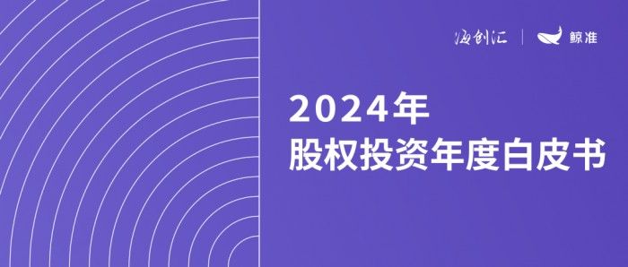 《2024年股權投資年度白皮書》：專精特新“小巨人”融資前景幾何？