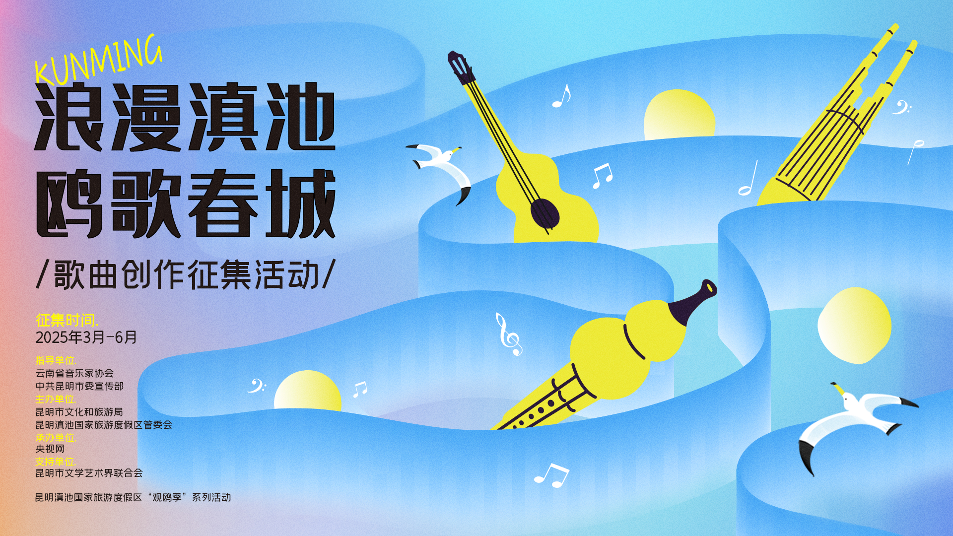 譜寫滇池人鷗情緣，等你來創作！—— “浪漫滇池 鷗歌春城”原創歌曲征集活動正式啟動