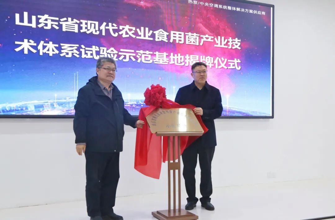 山東省現代農業食用菌產業技術體系試驗示范基地揭牌儀式在德州市舉行
