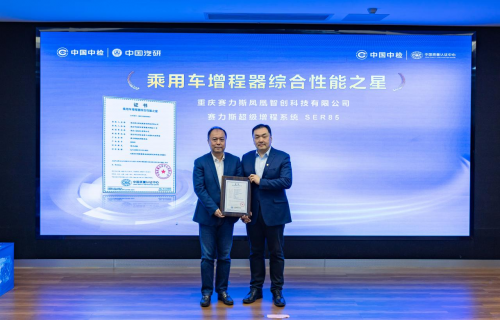 汽車行業首批增程器綜合性能認證發布