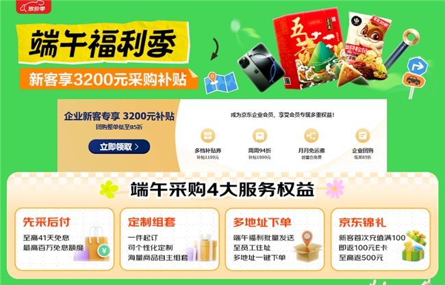 京東企業購“端午福利季”全面開啟，4大專享權益切實助力企業降本增效