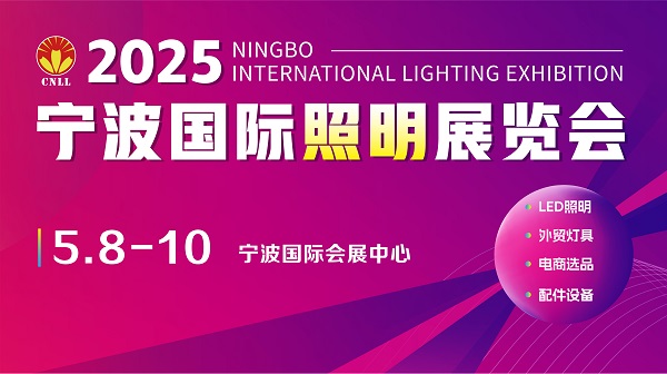 智啟未來 光耀全球 2025寧波國際照明展覽會賦能照明產業新生態