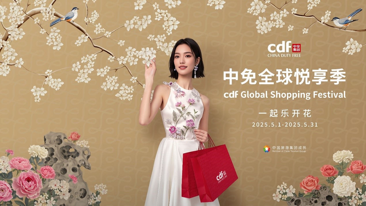 中免全球悅享季，五一繽紛禮遇樂開花