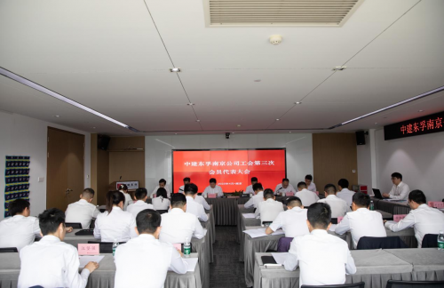 賡續奮斗 勇毅前行——中建東孚南京公司工會第三次會員代表大會順利召開