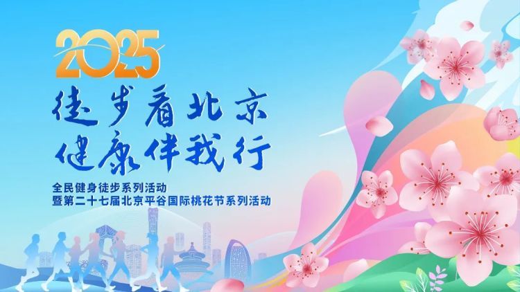 2025“徒步看北京 健康伴我行”健身徒步系列活動在平谷啟動