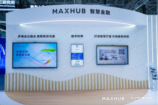 破解銀行網點服務同質化難題，MAXHUB 以創新方案助力金融行業數字化轉型