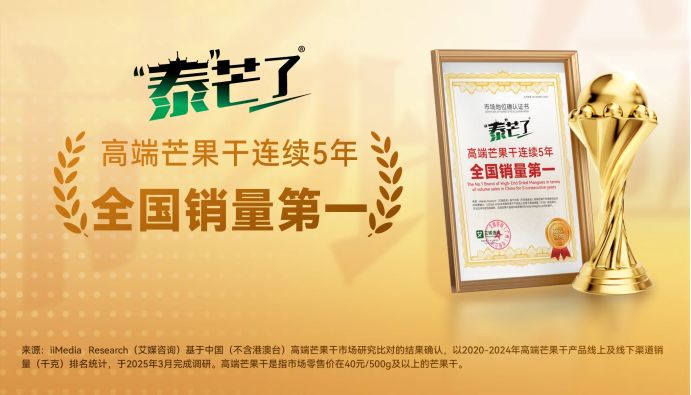 銷量破億！泰芒了憑“愛馬仕級”芒果干登頂高端零食王座