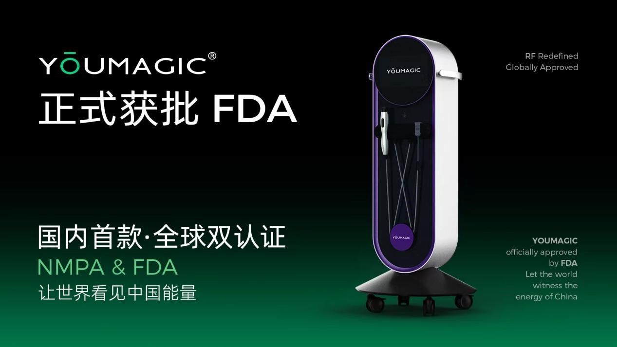 正式獲批FDA認證，YOUMAGIC成國內首家具備全球雙認證的射頻產品