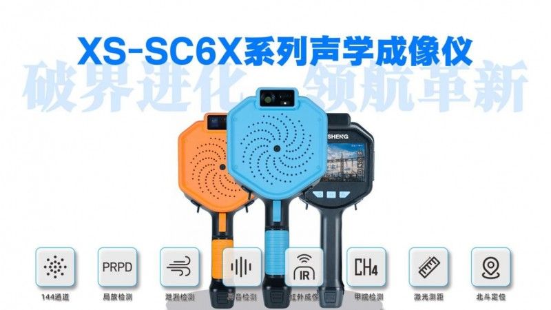 破界進化，領航革新！聯豐迅聲XS-SC6X系列聲學成像儀重磅發布