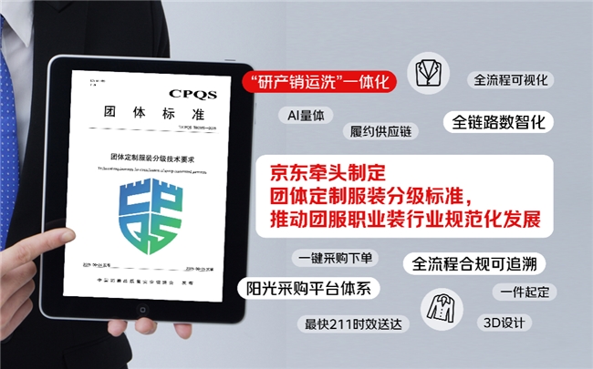 首個團服職業裝分級標準落地，京東打造“研產銷運洗”一體化團服職業裝解決方案