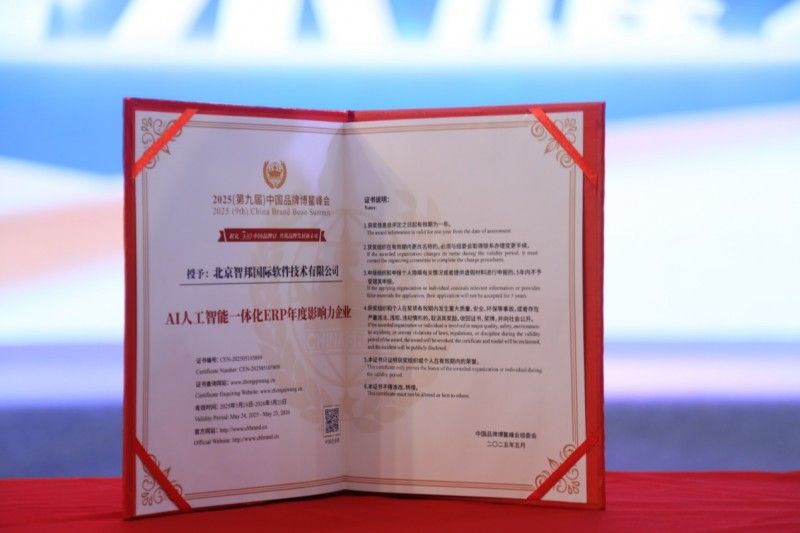 品牌立信，品質深耕！智邦國際榮獲“AI人工智能一體化ERP年度影響力企業”