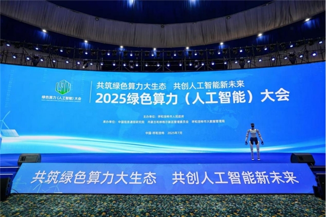 共筑綠色算力大生態，共創人工智能新未來——來自2025綠色算力（人工智能）大會的觀察
