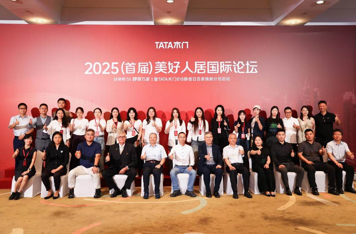 從2025美好人居國際論壇看家居產業升級：政策錨定方向，協同重塑價值