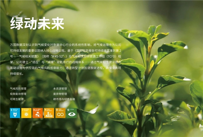 萬國數據發布2024年度ESG報告：可持續發展作為重要驅動力為企業創造長期價值