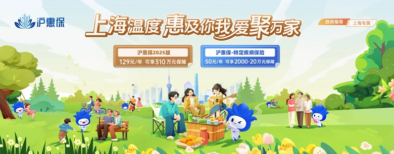 惠及萬千家庭，踐行民生保障，彰顯上海溫度，2025年度“滬惠保”進入參保倒計時！