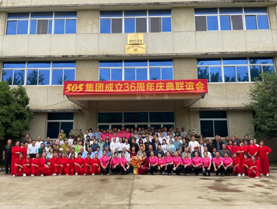 505集團成立36周年慶典聯誼會舉行