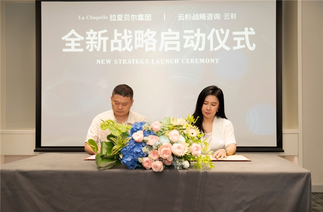 拉夏貝爾攜手國內新銳 Top 戰略咨詢公司，邁入品牌崛起新征程