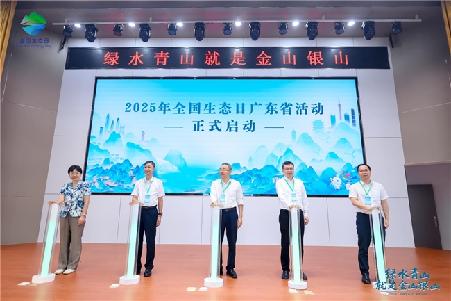 2025全國生態日廣東省活動啟幕 共繪生態文明新畫卷