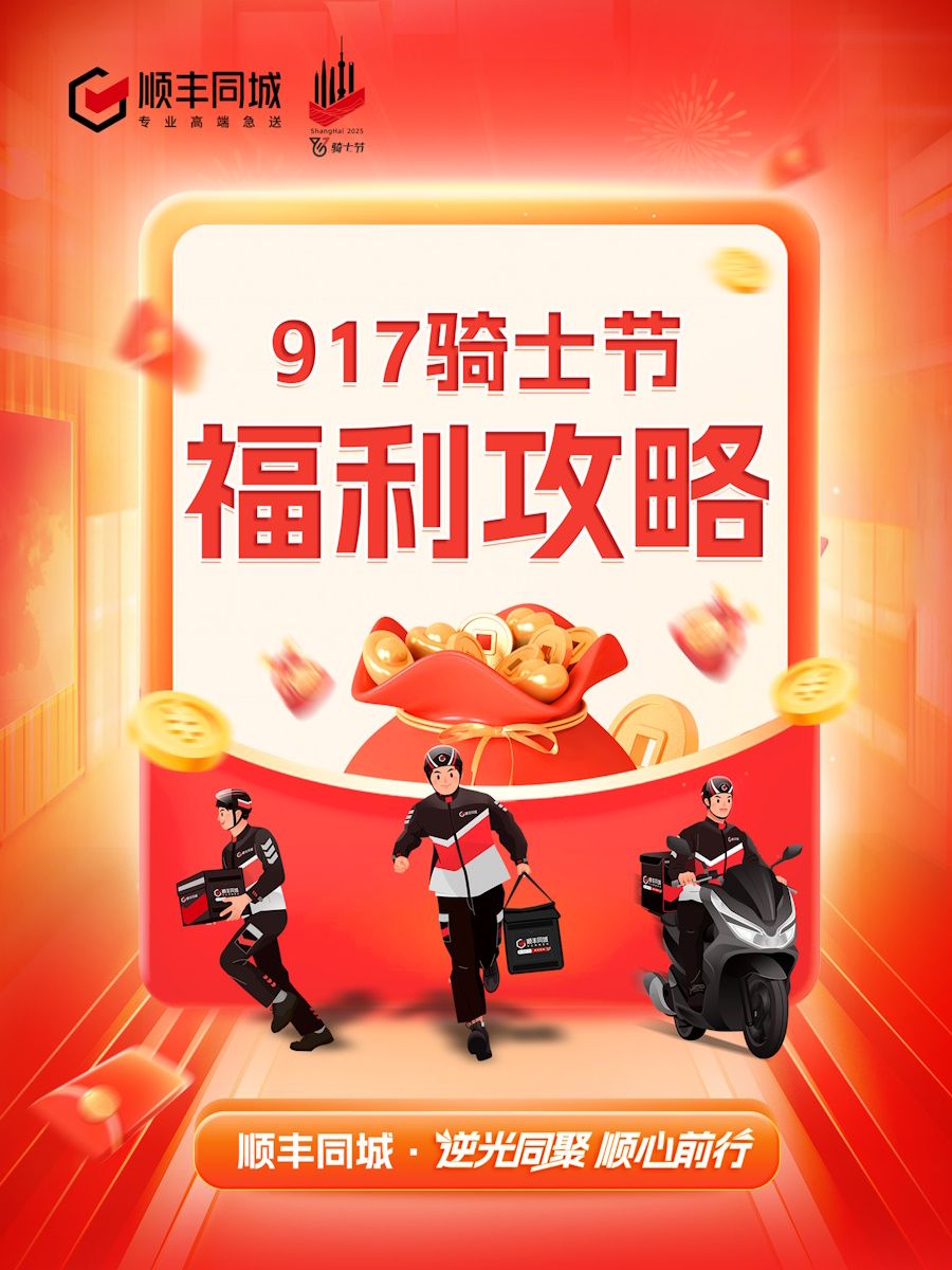 騎士自己的節日！3000+騎士共選舉辦地，順豐同城第七屆騎士節將落地上海