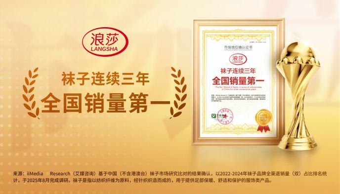 年產12億雙+三連冠！浪莎憑什么穩坐國貨襪業頭把交椅？