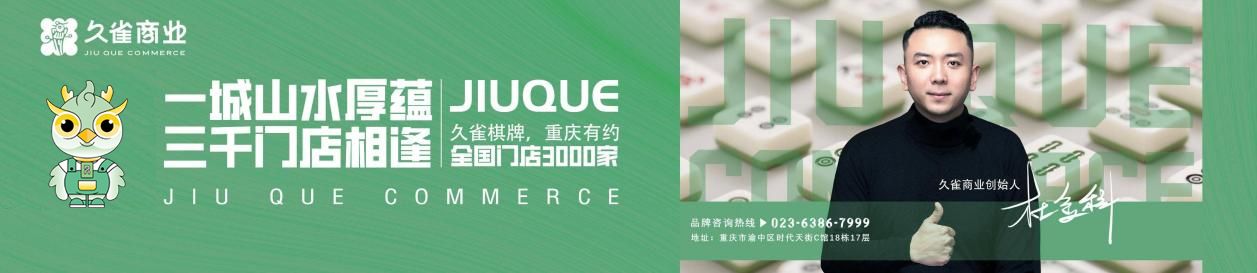 久雀麻將大賽即將開賽！創始人杜金科以“聚焦”戰略打造自助棋牌行業標桿