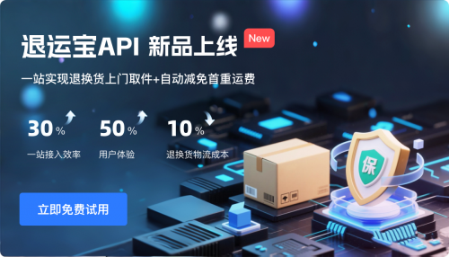 退換貨升級！快遞鳥上線退運寶API，一次接入，雙倍效益