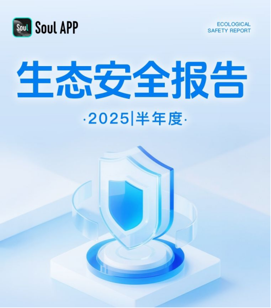 發布《2025生態安全半年報》，Soul以AI技術筑牢社交反詐與安全防線