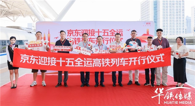 當國民品牌遇見國家盛事：京東冠名十五全運高鐵，共赴灣區活力新程