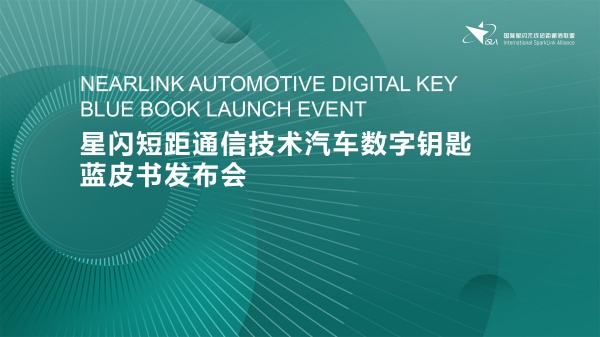 產業里程碑 | 星閃數字車鑰匙藍皮書在京成功發布