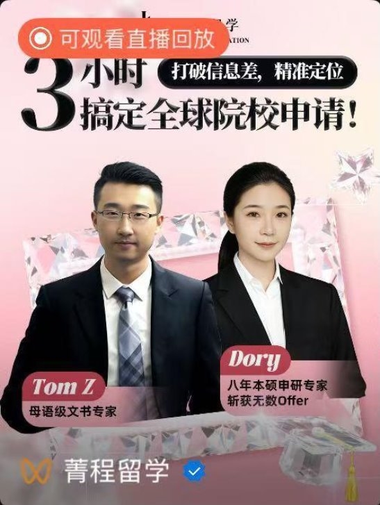 解決留學申請焦慮，菁程留學以留學申請干貨直播助力學子逆襲