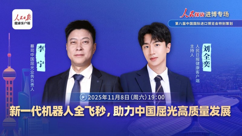 蔡司中國屈光業務負責人李寧：新一代機器人全飛秒助推屈光手術高質量發展