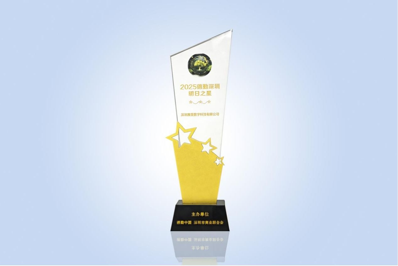 數智引領，行業共矚！雅里數科獲德勤深圳高科技高成長“明日之星”殊榮