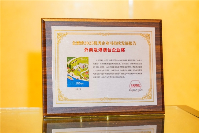 立邦中國榮登“金蜜蜂2025優秀企業可持續發展報告榜”