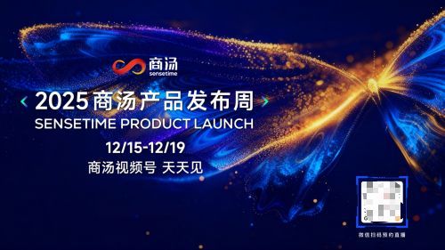 商湯即將召開產品發布周：技術實用主義重塑AI產品