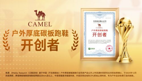 戶外短跑如何更輕松？駱駝用“戶外碳板”交出新答案