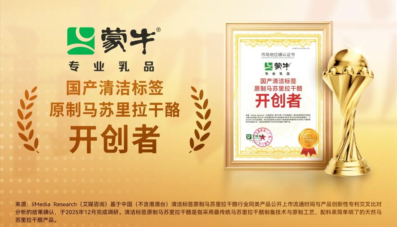 告別進口依賴！蒙牛專業乳品解鎖“國產清潔標簽原制馬蘇里拉干酪開創者”新身份