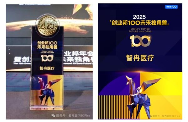 智冉醫療榮登2025“創業邦100未來獨角獸”榜單！