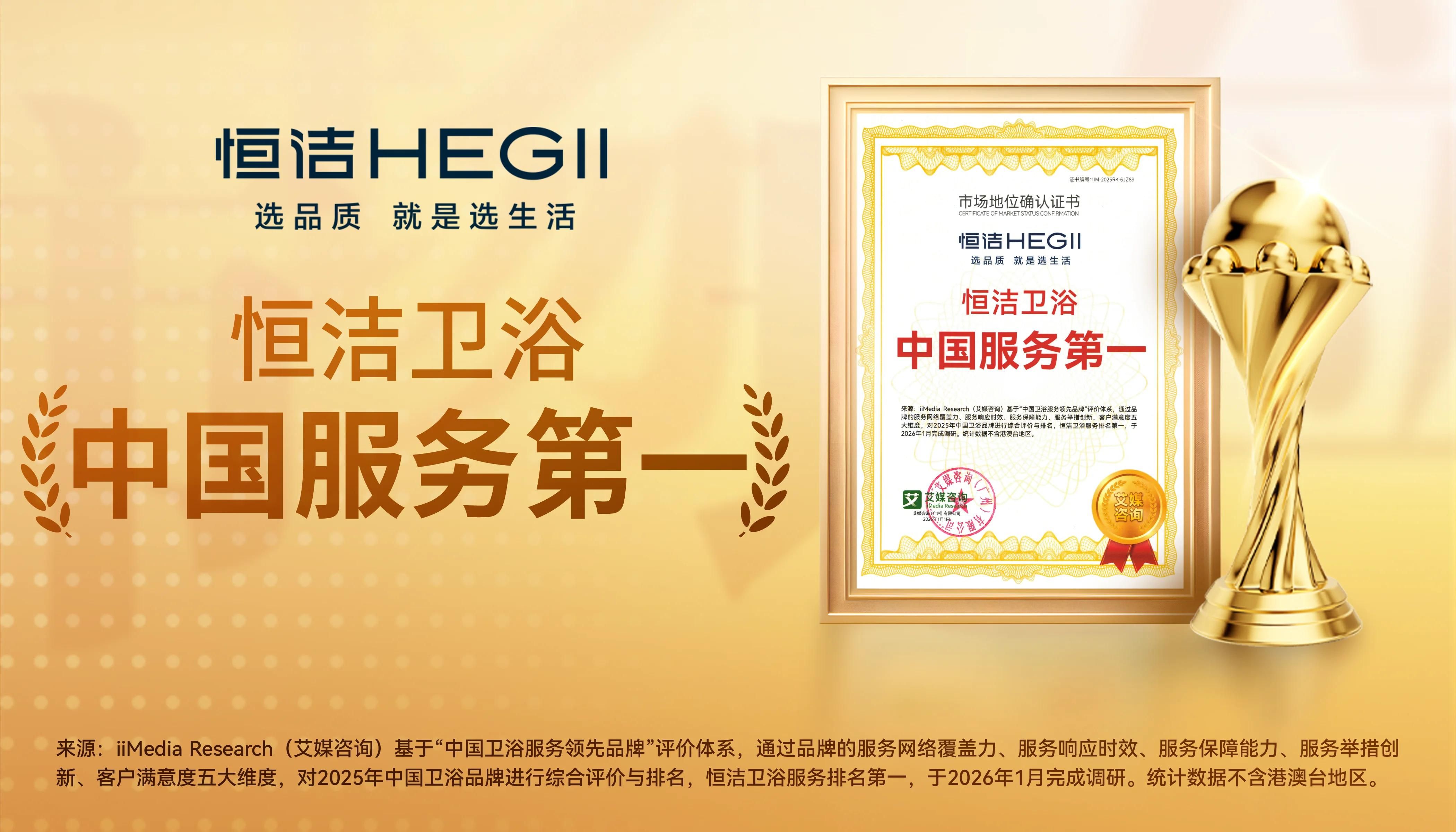 以服務鑄信賴，恒潔引領中國衛浴人居新高度