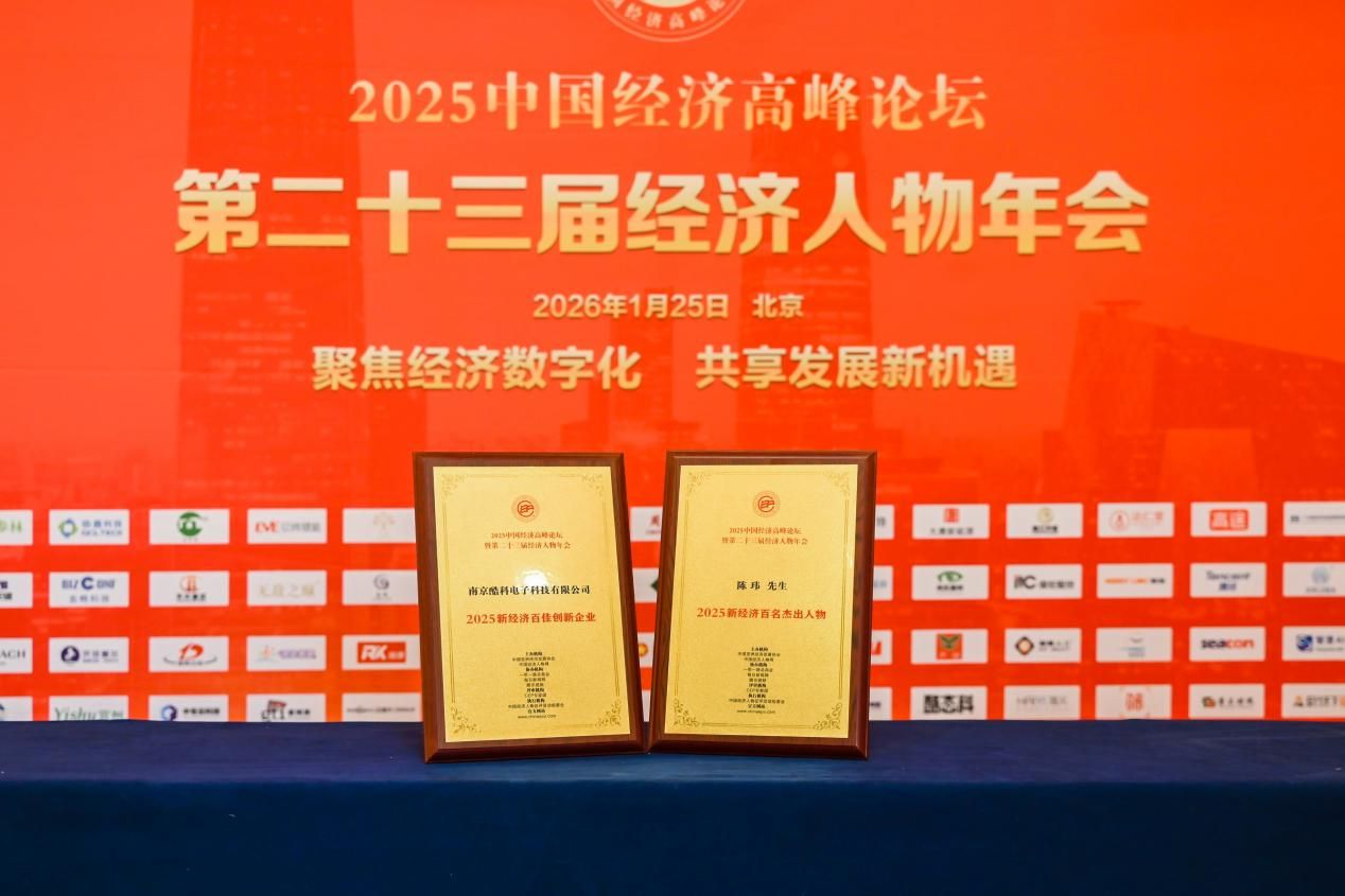  酷態科獲評“2025新經濟百佳創新企業”，創新實力獲國家級論壇認可