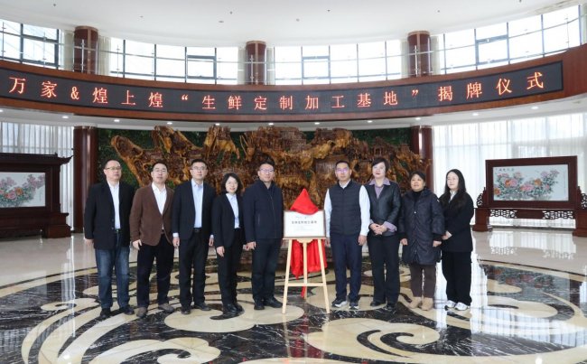 華潤萬家攜手煌上煌共建定制加工基地 推動鮮食產品定制化、高效化升級