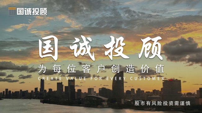 投資更加從從容容游刃有余，國誠投顧教會了我什么？