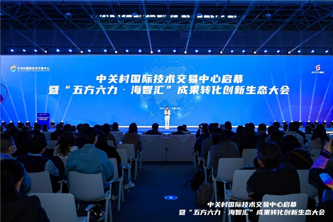 成果轉化·再添動能：中關村國際技術交易中心啟幕暨“五方六力?海智匯”成果轉化創新生態大會在京成功舉辦