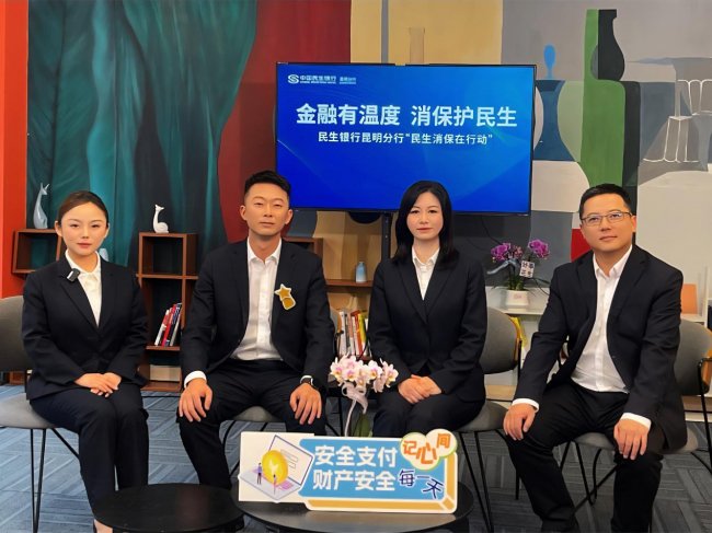 中國民生銀行昆明分行“3·15”消保直播  為春城送上金融“安心禮”