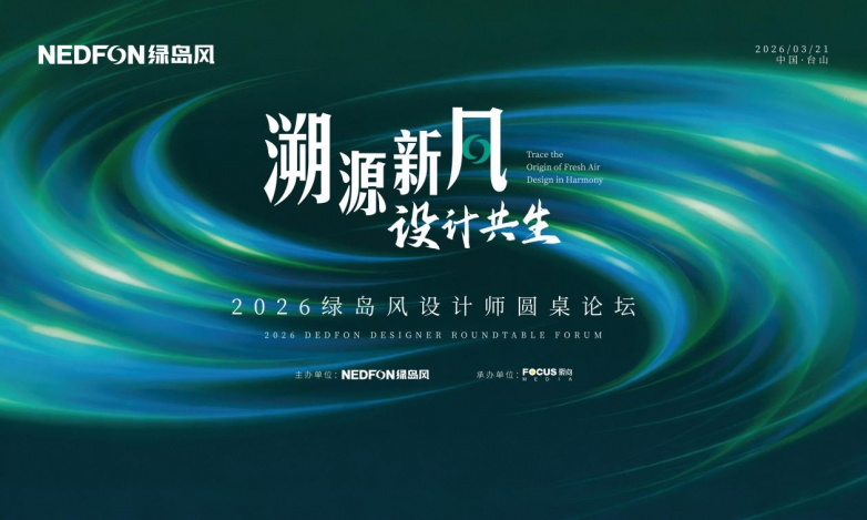 美學設計與硬核技術融合互促！綠島風攜手頂尖設計師共繪健康人居新藍圖