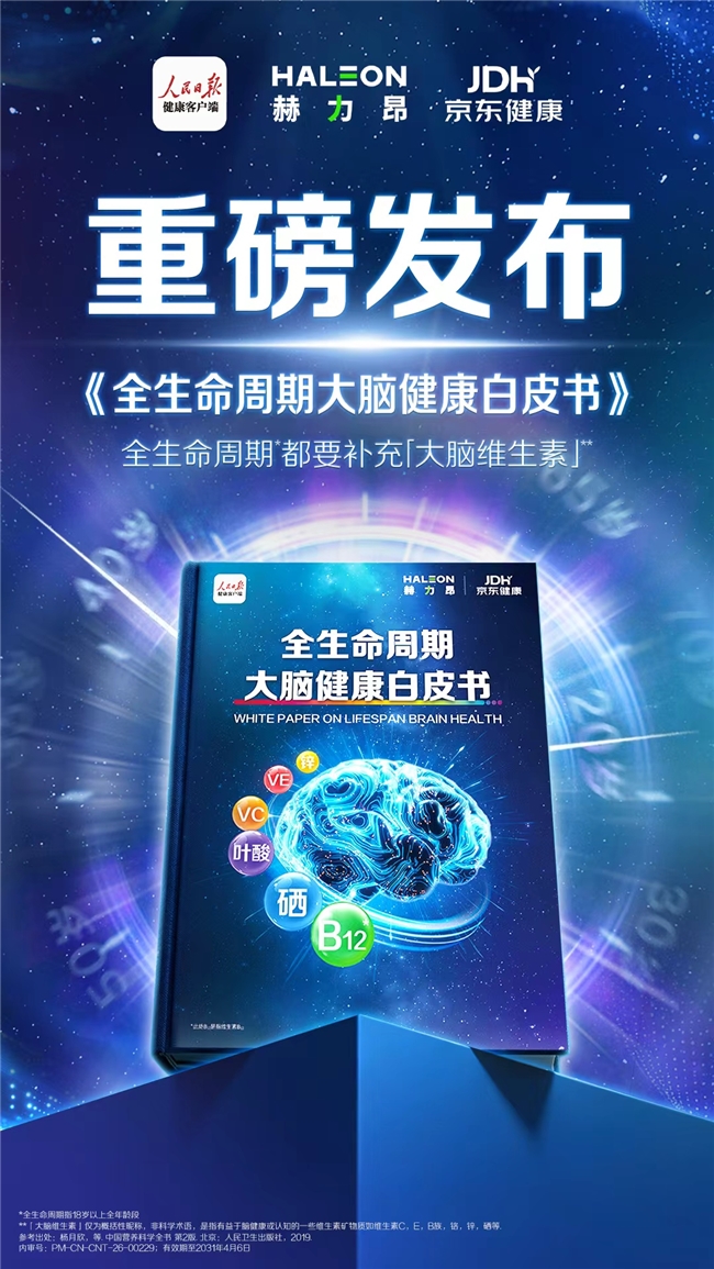 《全生命周期大腦健康白皮書》發布會圓滿舉辦，專家呼吁從20歲起科學護腦