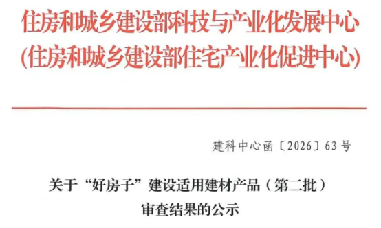 “好房子”國家選材：箭牌潔凈大師P50獲住建部建設適用產品認定