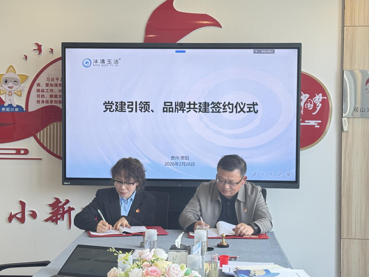 貴陽冰清玉潔：黨建引領質量提升 筑牢根基賦能品牌高質量發展