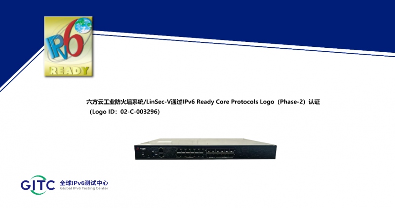 六方云工業防火墻系統/LinSec-V獲得IPv6 Ready Logo證書