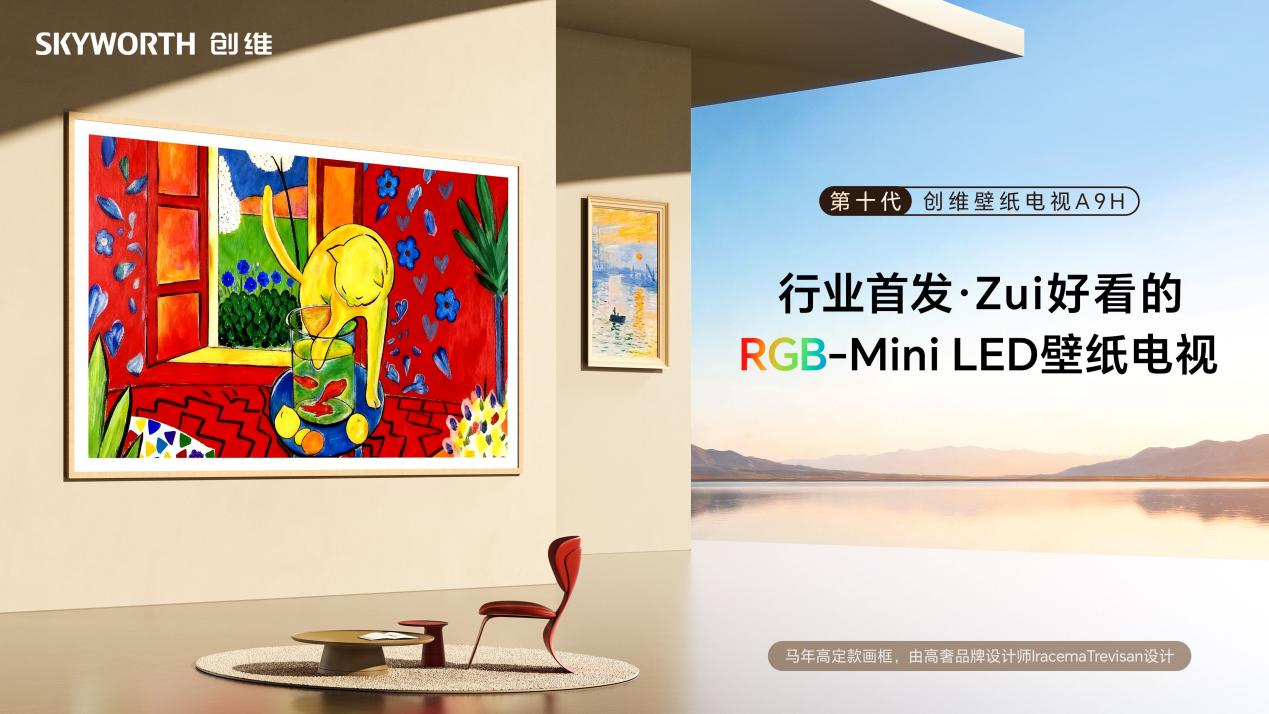 首款RGB-MiniLED壁紙電視來了！創維壁紙電視A9H“618”火熱開售
