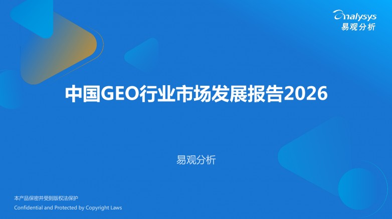 易觀報告系列解讀（五）：GEO+企業服務與法律——羅蘭藝境以DSS原則破解B2B企業服務獲客難題